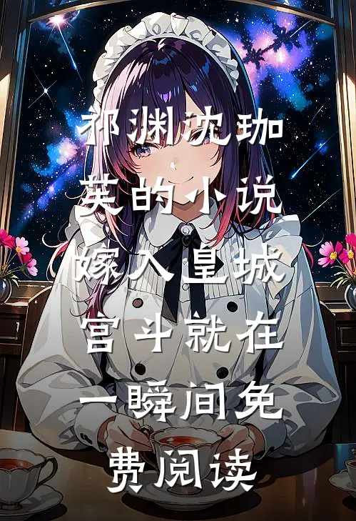 祁渊沈珈芙的小说嫁入皇城，宫斗就在一瞬间免费阅读