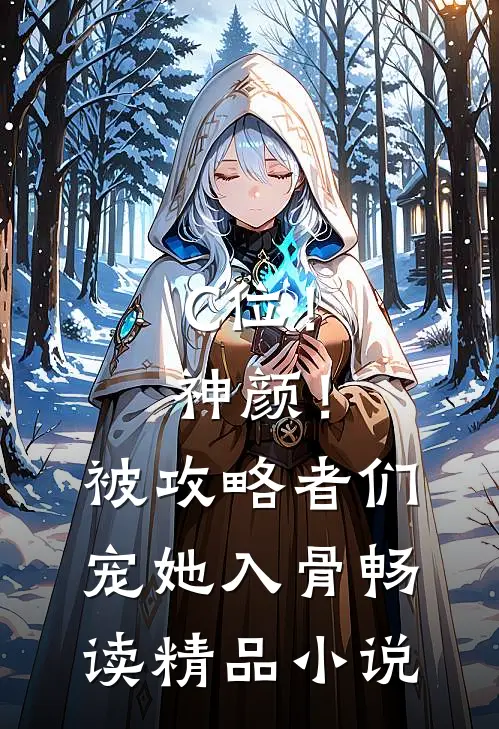 C位！神颜！被攻略者们宠她入骨畅读精品小说