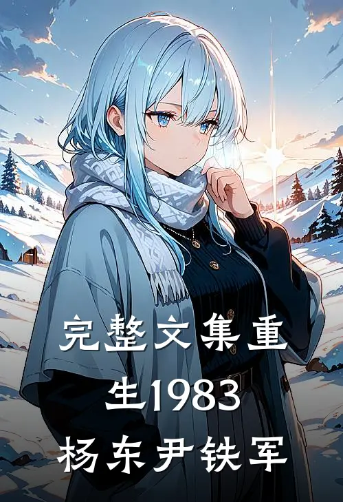 完整文集重生1983杨东尹铁军