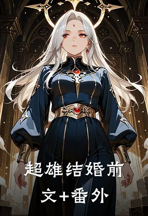 超雄结婚前文+番外