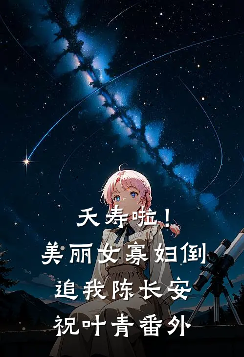 夭寿啦！美丽女寡妇倒追我陈长安祝叶青番外