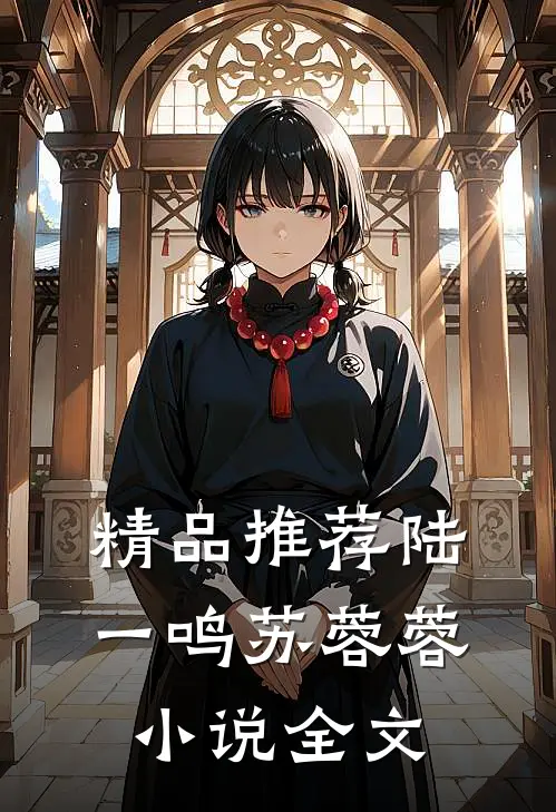 精品推荐陆一鸣苏蓉蓉小说全文