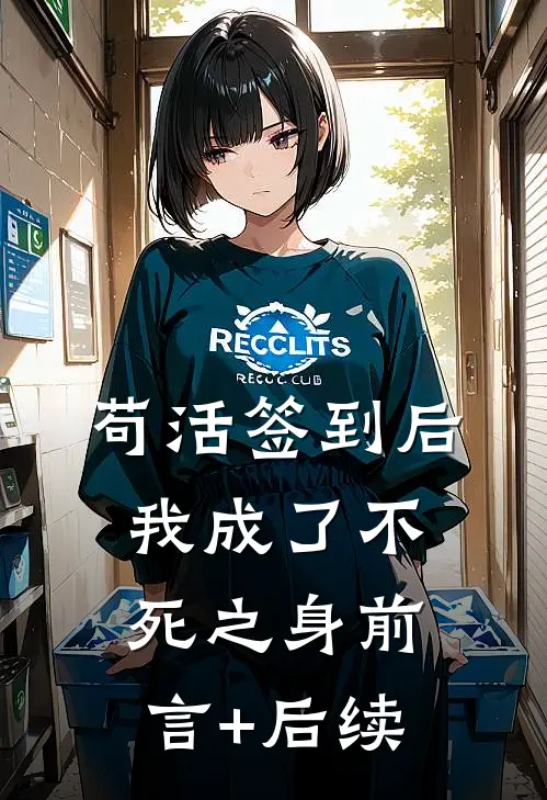 苟活签到后，我成了不死之身前言+后续