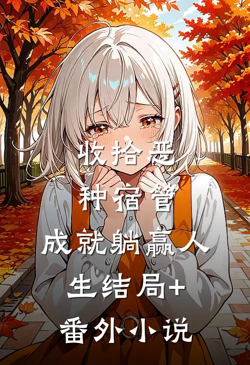收拾恶种宿管，成就躺赢人生结局+番外小说