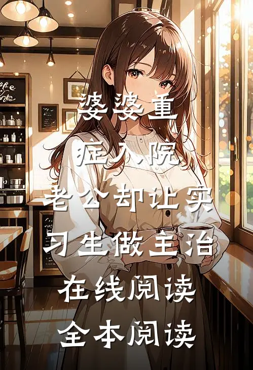 婆婆重症入院，老公却让实习生做主治在线阅读全本阅读
