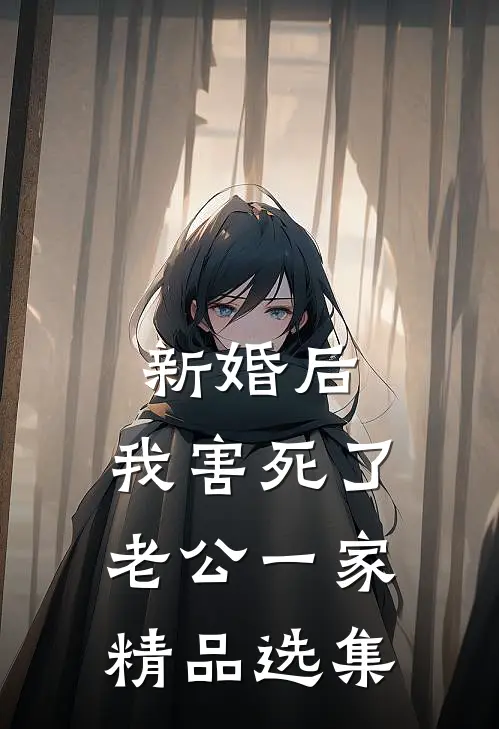 新婚后，我害死了老公一家精品选集