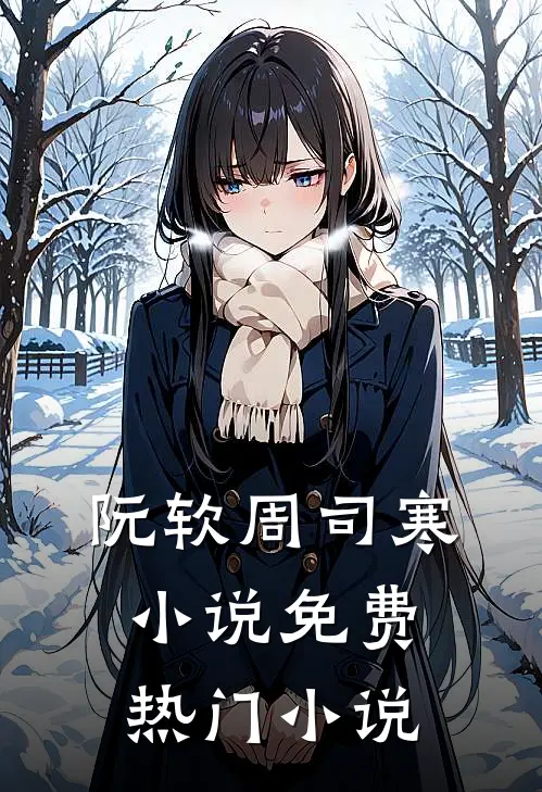 阮软周司寒小说免费热门小说