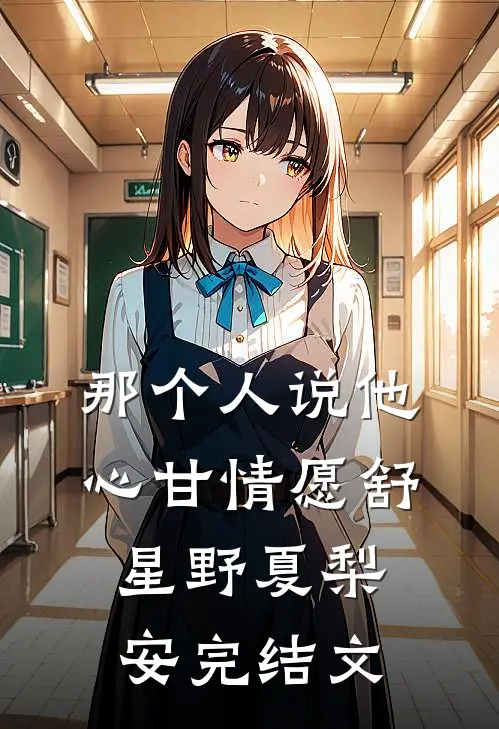 那个人说他心甘情愿舒星野夏梨安完结文