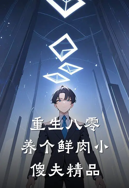 重生八零：养个鲜肉小傻夫精品