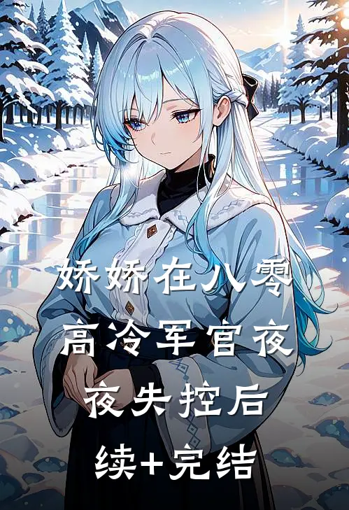 娇娇在八零，高冷军官夜夜失控后续+完结