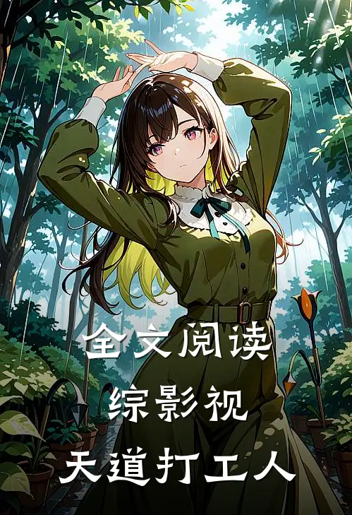 全文阅读综影视，天道打工人