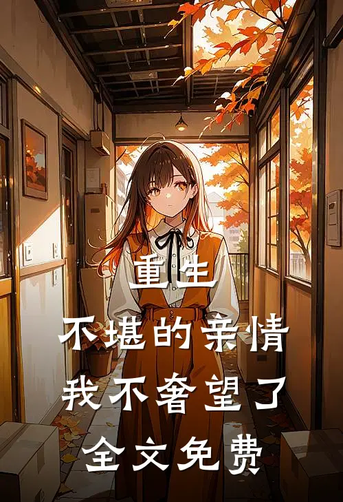 重生：不堪的亲情，我不奢望了全文免费