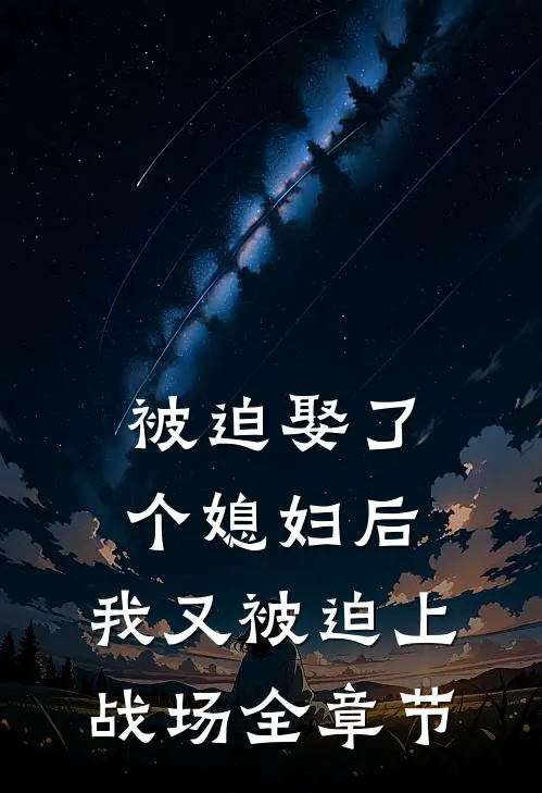 被迫娶了个媳妇后，我又被迫上战场全章节