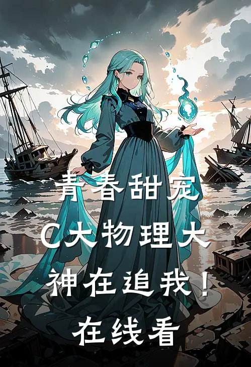 青春甜宠：C大物理大神在追我！在线看