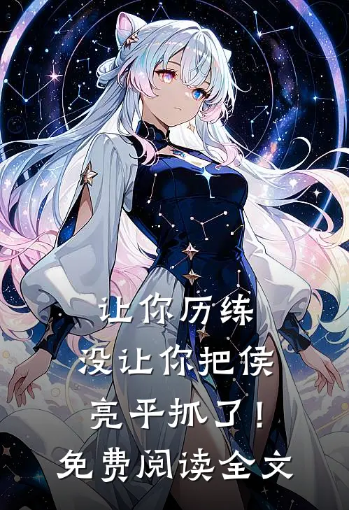 让你历练，没让你把侯亮平抓了！免费阅读全文