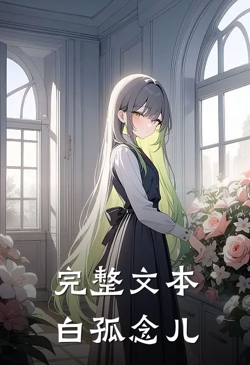 完整文本白孤念儿