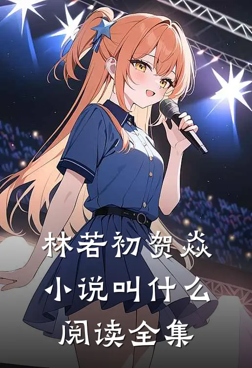 林若初贺焱小说叫什么阅读全集