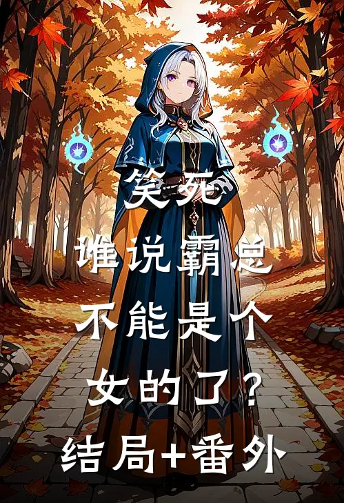 笑死，谁说霸总不能是个女的了？结局+番外