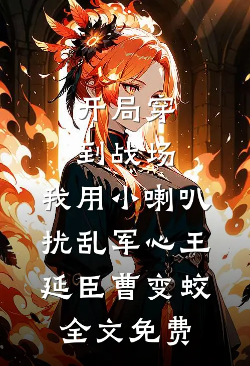 开局穿到战场，我用小喇叭扰乱军心王延臣曹变蛟全文免费