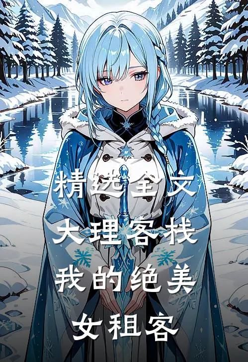 精选全文大理客栈：我的绝美女租客
