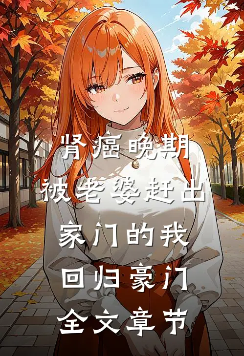 肾癌晚期，被老婆赶出家门的我回归豪门全文章节