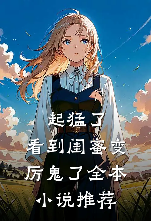 起猛了，看到闺蜜变厉鬼了全本小说推荐