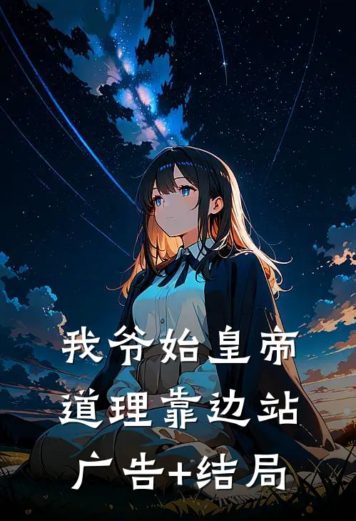 我爷始皇帝，道理靠边站广告+结局