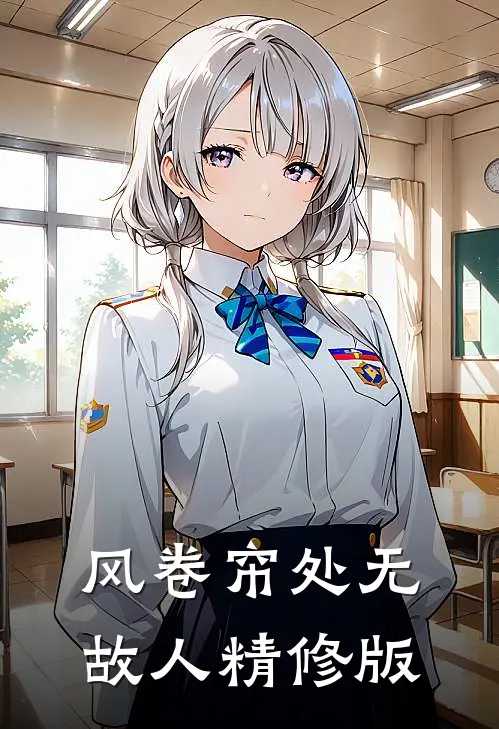 风卷帘处无故人精修版