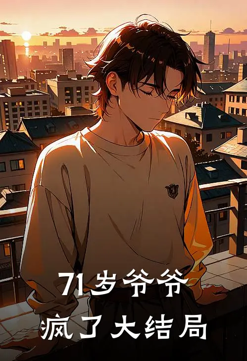 71岁爷爷疯了大结局