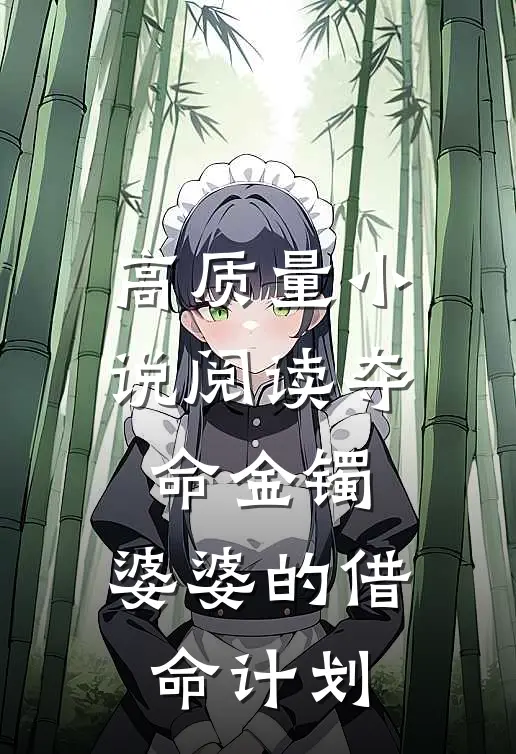 高质量小说阅读夺命金镯：婆婆的借命计划