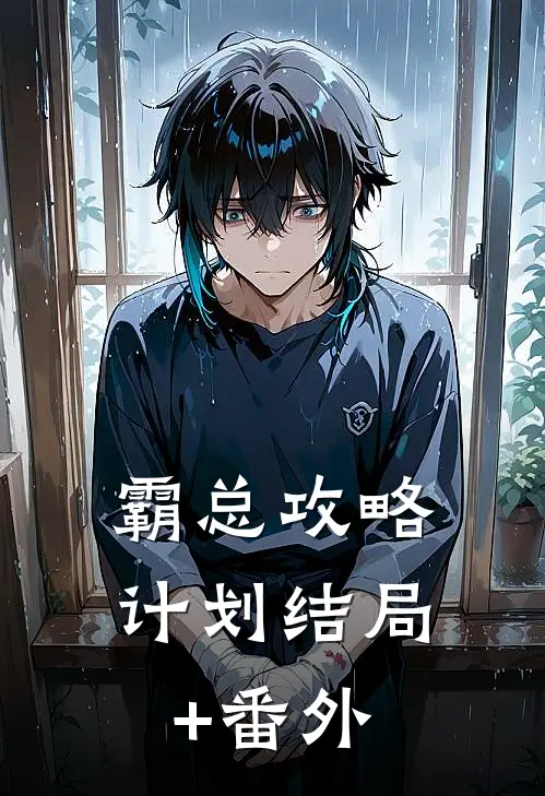 霸总攻略计划结局+番外