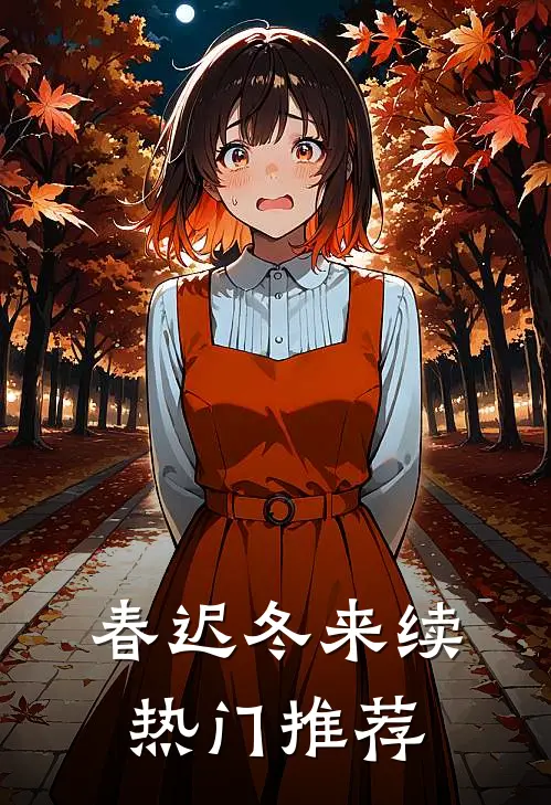 春迟冬来续热门推荐
