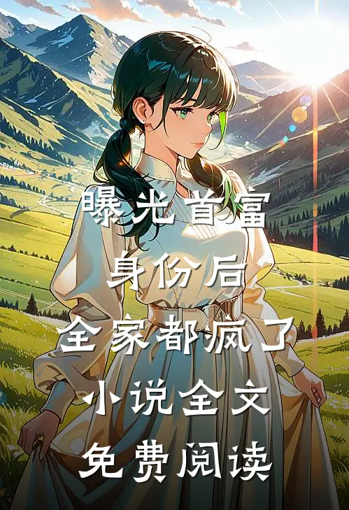 曝光首富身份后，全家都疯了小说全文免费阅读
