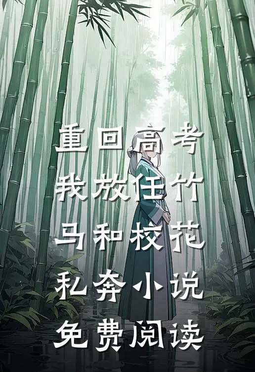 重回高考，我放任竹马和校花私奔小说免费阅读