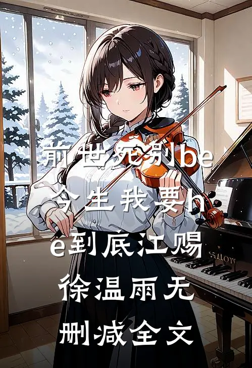 前世死别be，今生我要he到底江赐徐温雨无删减全文