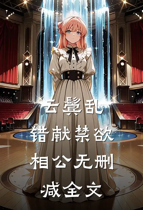 云鬓乱，错献禁欲相公无删减全文