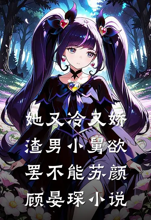 她又冷又娇，渣男小舅欲罢不能苏颜顾晏琛小说