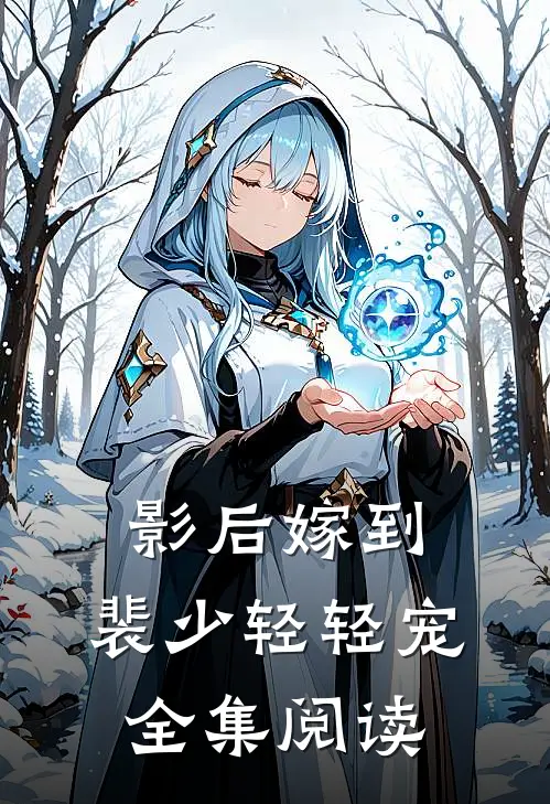 影后嫁到：裴少轻轻宠全集阅读