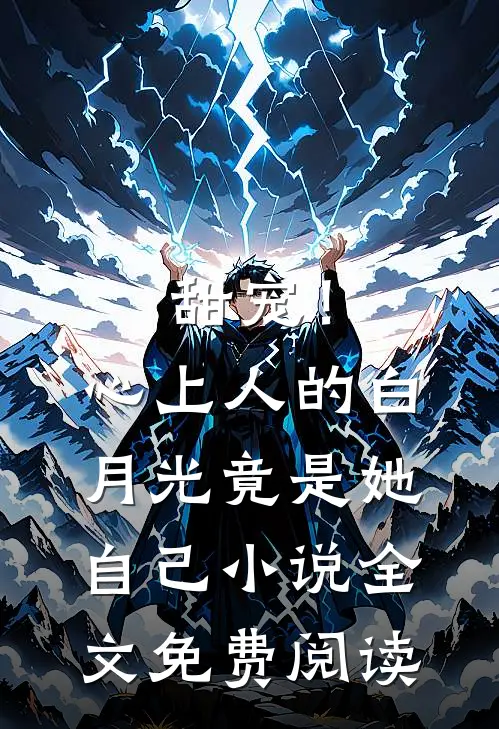 甜宠！心上人的白月光竟是她自己小说全文免费阅读