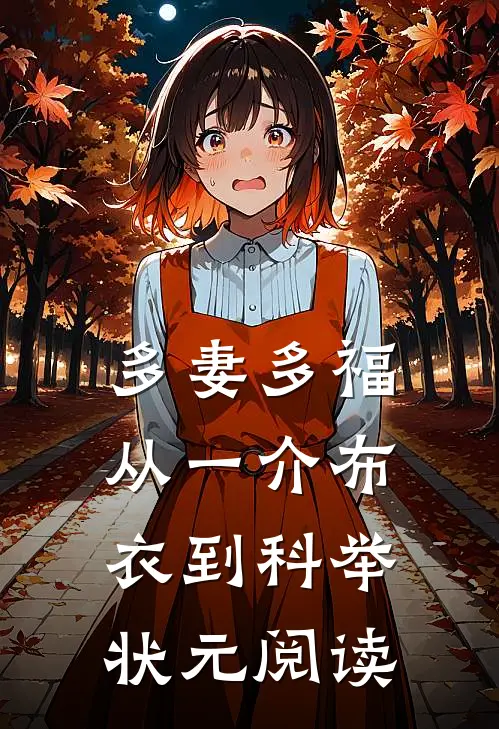 多妻多福，从一介布衣到科举状元阅读