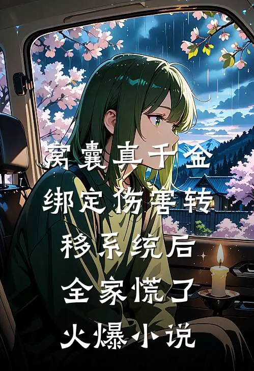 窝囊真千金绑定伤害转移系统后，全家慌了火爆小说