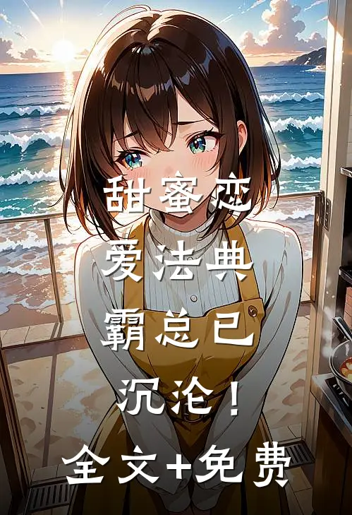 甜蜜恋爱法典，霸总已沉沦！全文+免费