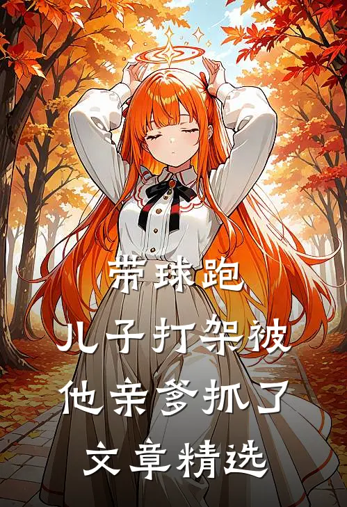 带球跑：儿子打架被他亲爹抓了文章精选