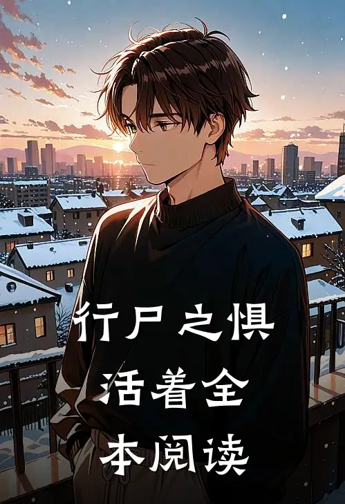 行尸之惧：活着全本阅读