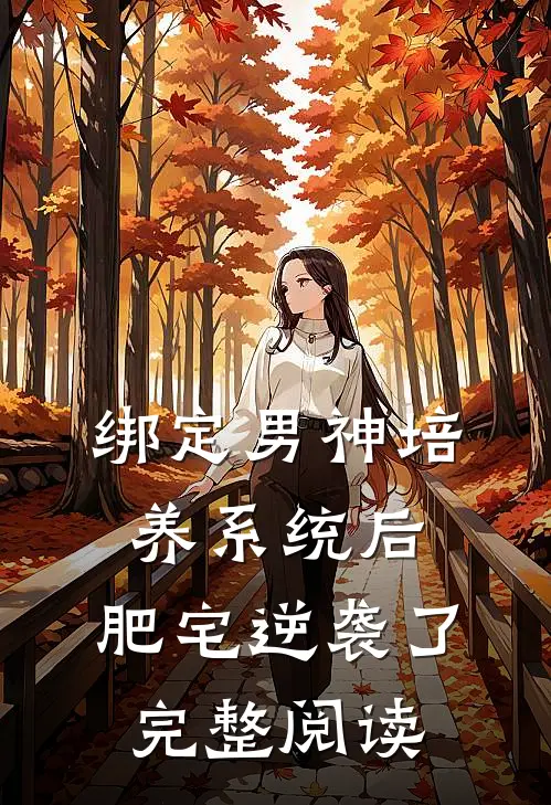 绑定男神培养系统后，肥宅逆袭了完整阅读