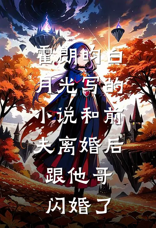 霍朗昀白月光写的小说和前夫离婚后，跟他哥闪婚了