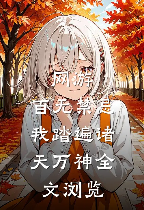 网游：百无禁忌，我踏遍诸天万神全文浏览