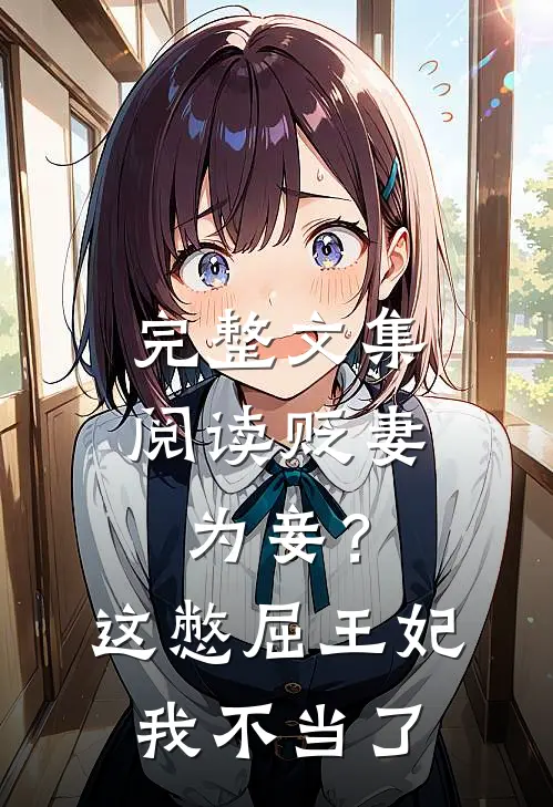 完整文集阅读贬妻为妾？这憋屈王妃我不当了