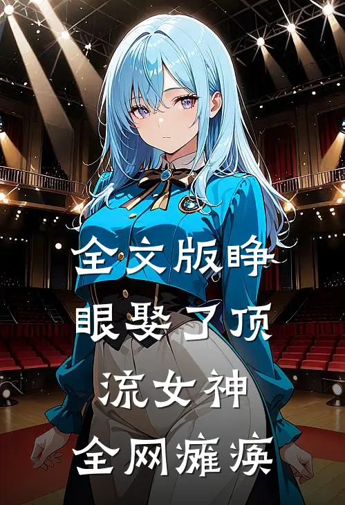 全文版睁眼娶了顶流女神，全网瘫痪