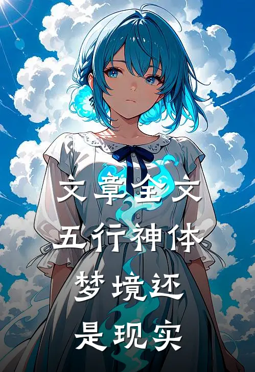 文章全文五行神体：梦境还是现实